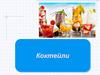 Коктейли