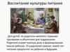 Воспитание культуры питания