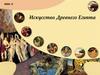 Искусство Древнего Египта