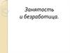 Занятость и безработица. Рабочая сила