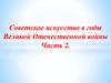 Советское искусство в годы Великой Отечественной войны. Часть 2