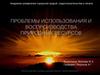 Проблемы использования и воспроизводства природных ресурсов
