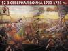 Северная война 1700-1721 годов