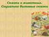Сказки о животных. Социально-бытовые сказки