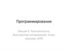Константность. Конструктор копирования. Класс массива. ООП. Лекция 5