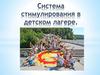 Система стимулирования в детском лагере
