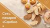 Сеть пекарен «Сдобно»