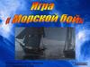 Игра  «Морской бой»