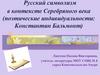 Русский символизм в контексте Серебряного века (поэтические индивидуальности: Константин Бальмонт)