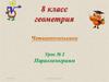Параллелограмм. 8 класс