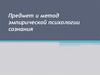 Предмет и метод эмпирической психологии сознания