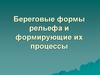 Береговые формы рельефа и формирующие их процессы