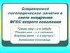Логопедическое занятие в свете внедрения ФГОС второго поколения