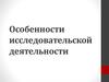Особенности исследовательской деятельности