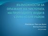 Възможности за опазване на чистотата на природните води в Сливенския район
