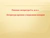 Римская литература I в. до н.э. Литература времени утверждения империи