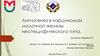 Ангиогенез в карциномах молочной железы неспецифического типа