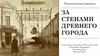 За стенами древнего города. Рекреационный маршрут. Ярославль