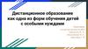 Дистанционное образование как одна из форм обучения детей с особыми нуждами