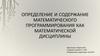 Определение и содержание математического программирования как математической дисциплины