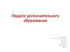 Педагог дополнительного образования