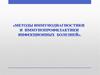 Методы иммунодиагностики и иммунопрофилактики инфекционных болезней