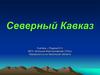 Северный Кавказ