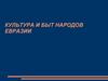 Культура и быт народов Евразии