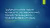 Процессуальные теории мотивации. Теория ожиданий, теория справедливости, теория Портера-Лоулера