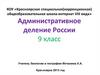 Административное деление России. 9 класс
