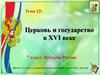 Церковь и государство в XVI веке, в России