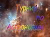 Турнир по астрономии