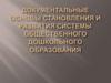 Документальные основы становления и развития системы общественного дошкольного образования