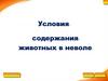 Условия содержания животных в неволе