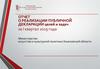 Отчет о реализации публичной декларации целей и задач. Министерство искусства и культурной политики Ульяновской области