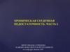 Хроническая сердечная недостаточность