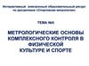 Метрологические основы комплексного контроля в физической культуре и спорте