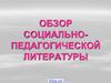 Социально-педагогическая литература. Обзор