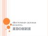 «Восточная» деловая культура. Япония