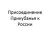 Присоединение Прикубанья к России