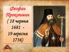 Феофан Прокопович (18 червня 1681 - 19 вересня 1736)