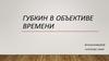 Губкин в объективе времени