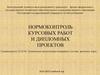 Нормоконтроль курсовых работ и дипломных проектов
