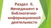 Менеджмент в библиотечно-информационной деятельности