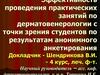 Эффективность проведения практических занятий по дерматовенерологии с точки зрения студентов