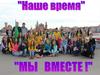 Наше время. Мы вместе
