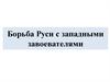 Борьба Руси с западными завоевателями. Александр Невский