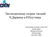 Эволюционные теории эмоций Ч. Дарвина и Р. Плутчика