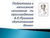 Подготовка к написанию сочинения по произведению А.С. Пушкина «Капитанская дочка»