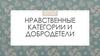 Нравственные категории и добродетели